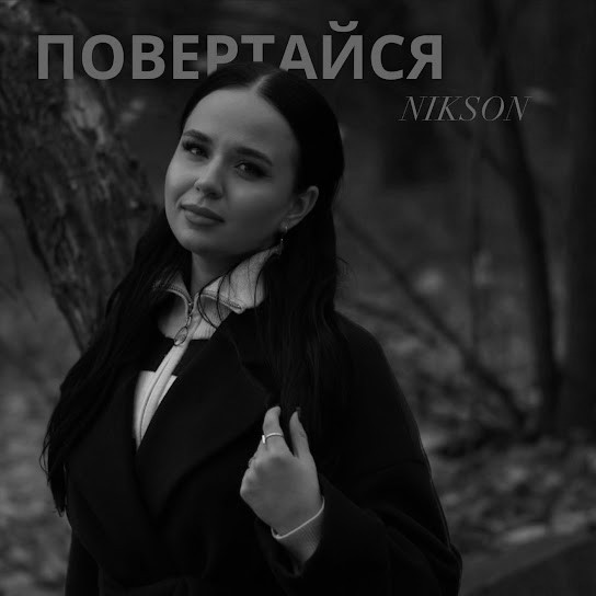 Обкладинка треку