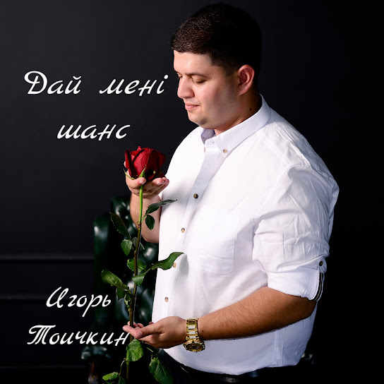 Обкладинка треку